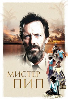 Фильм Мистер Пип (2012)