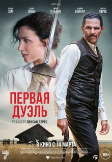 Фильм Первая дуэль (2023)