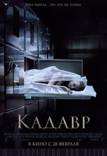 Фильм Кадавр (2018)