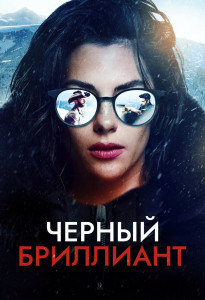 Фильм Черный бриллиант