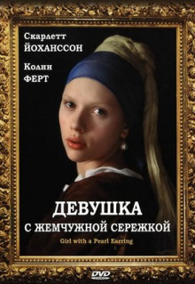 Фильм Девушка с жемчужной сережкой (2003)