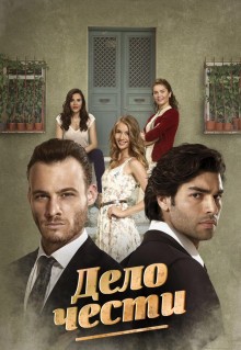 Сериал Дело чести (2014)