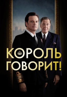 Фильм Король говорит! (2010)