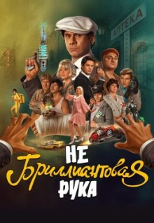 Фильм Небриллиантовая рука (2024)