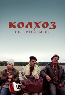 Фильм Колхоз Интертейнмент (2003)