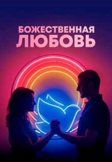 Фильм Божественная любовь (2019)