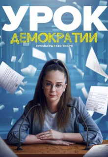 Сериал Урок демократии (2021)