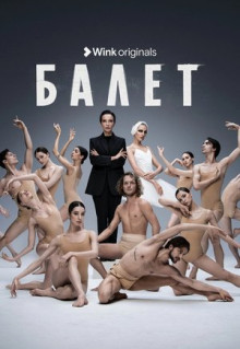 Сериал Балет (2023)