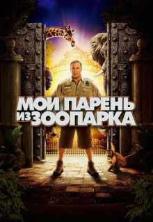 Фильм Мой парень из зоопарка (2011)