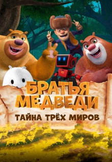 Мультфильм Братья Медведи: Тайна трёх миров (2017)