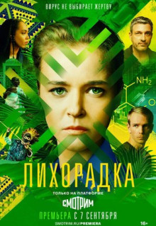 Сериал Лихорадка (2022)