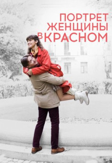 Фильм Портрет женщины в красном (2016)