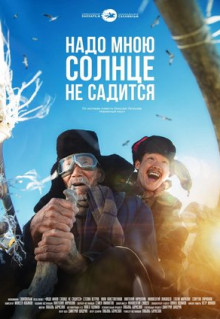 Фильм Надо мною солнце не садится (2019)