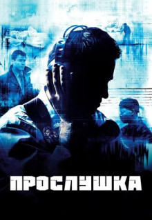 Сериал Прослушка (2002)