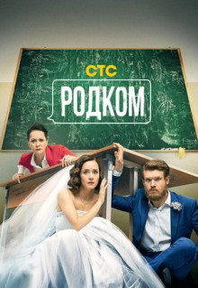 Сериал Родком (2020)