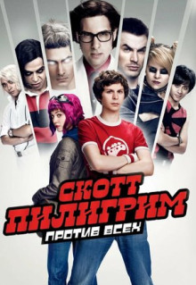 Фильм Скотт Пилигрим против всех (2010)