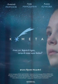 Фильм Комета (2019)