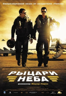 Фильм Рыцари неба (2005)