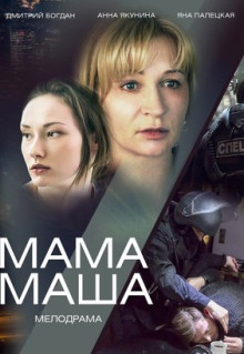 Фильм Мама Маша (2019)