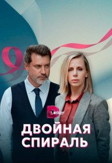 Сериал Двойная спираль (2022)