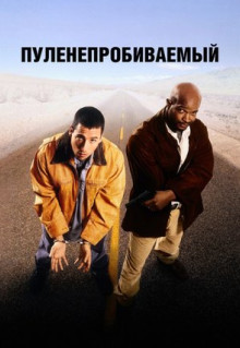 Фильм Пуленепробиваемый (1996)