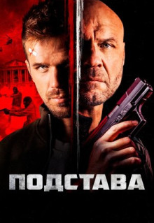 Фильм Подстава (2021)