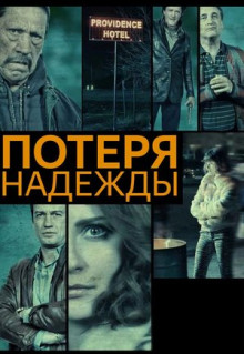 Фильм Потеря надежды (2015)