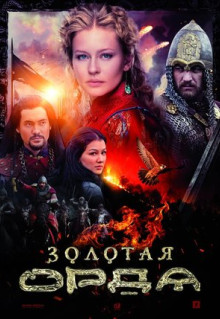 Сериал Золотая орда (2018)