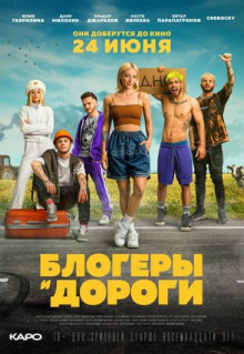 Фильм Блогеры и дороги (2021)