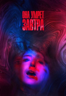 Фильм Она умрёт завтра (2020)