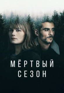 Сериал Мертвый сезон (2022)