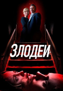 Фильм Злодеи (2019)