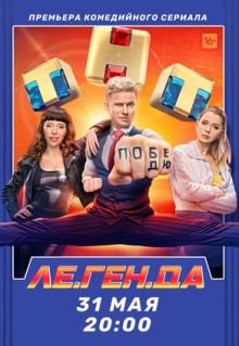 Сериал Ле.Ген.Да (2021)