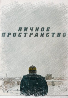 Фильм Личное пространство (2016)