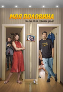 Фильм Моя половина (2024)