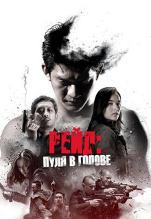 Фильм Рейд: Пуля в голове (2016)