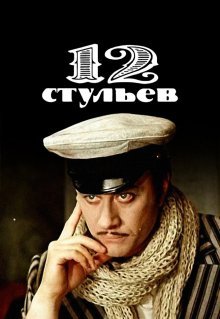 12 стульев