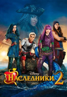 Наследники 2