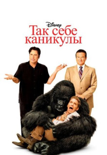 Фильм Так себе каникулы (2009)