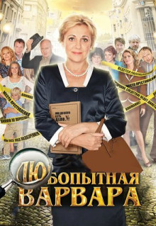 Сериал Любопытная Варвара (2012)