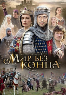 Сериал Бесконечный мир (2012)