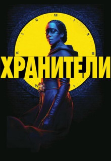 Сериал Хранители (2019)