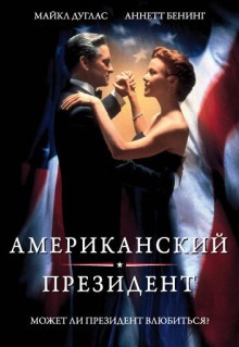 Фильм Американский президент (1995)