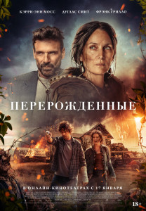 Фильм Перерожденные (2024)