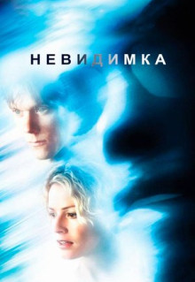 Фильм Невидимка (2000)