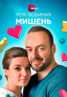 Сериал Моя любимая мишень (2019)