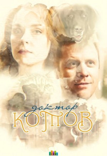 Сериал Доктор Котов (2018)