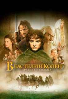 Фильм Властелин колец: Братство Кольца (2001)