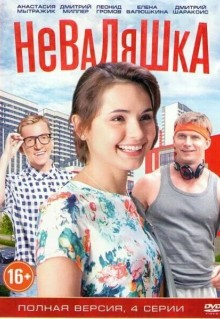 Сериал Неваляшка (2016)