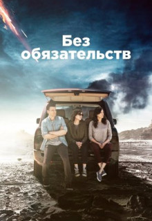 Сериал Без обязательств (2015)